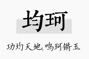 均珂名字的寓意及含义