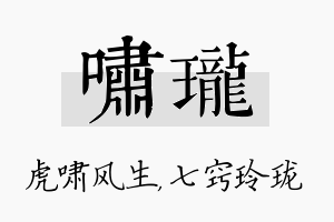 啸珑名字的寓意及含义