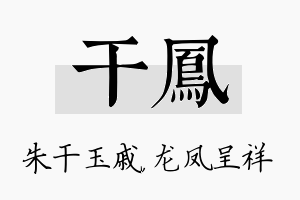 干凤名字的寓意及含义