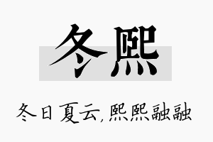 冬熙名字的寓意及含义