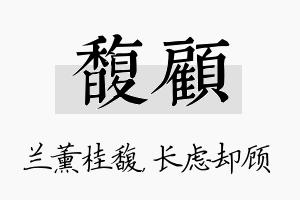 馥顾名字的寓意及含义