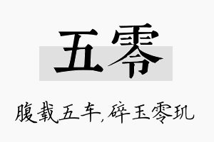 五零名字的寓意及含义