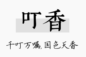 叮香名字的寓意及含义