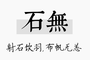 石无名字的寓意及含义