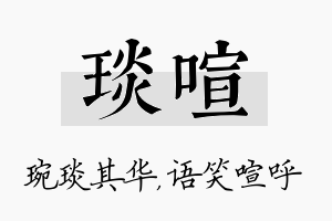 琰喧名字的寓意及含义