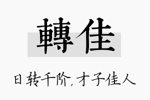 转佳名字的寓意及含义