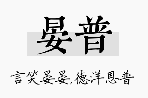 晏普名字的寓意及含义