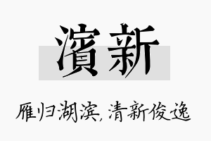 滨新名字的寓意及含义