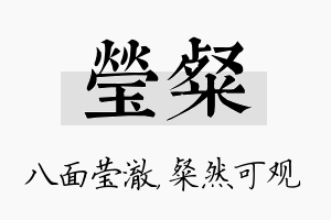 莹粲名字的寓意及含义