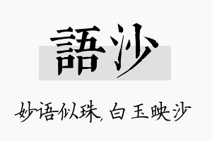 语沙名字的寓意及含义