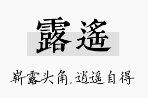 露遥名字的寓意及含义