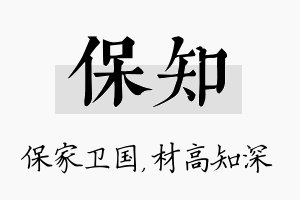 保知名字的寓意及含义