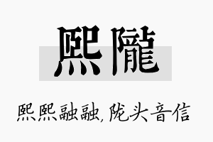 熙陇名字的寓意及含义