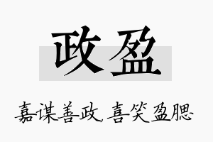 政盈名字的寓意及含义