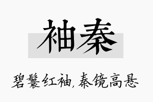 袖秦名字的寓意及含义