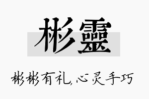 彬灵名字的寓意及含义