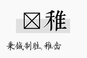 铖稚名字的寓意及含义