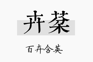 卉棻名字的寓意及含义