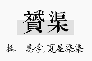 赟渠名字的寓意及含义