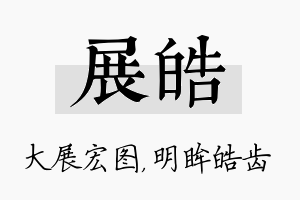 展皓名字的寓意及含义