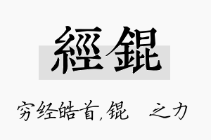 经锟名字的寓意及含义