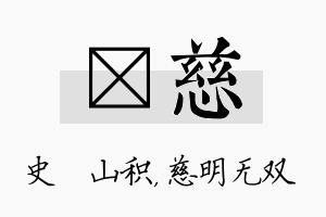 宬慈名字的寓意及含义