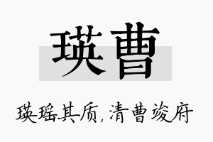 瑛曹名字的寓意及含义