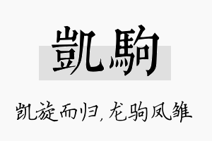 凯驹名字的寓意及含义