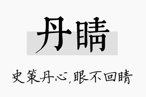 丹睛名字的寓意及含义