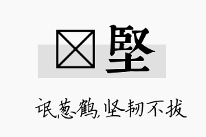 梽坚名字的寓意及含义