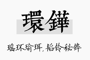 环铧名字的寓意及含义