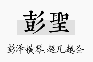 彭圣名字的寓意及含义