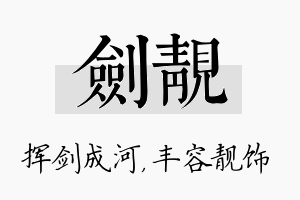 剑靓名字的寓意及含义