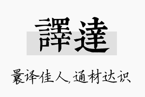 译达名字的寓意及含义