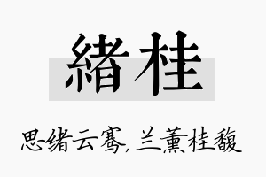 绪桂名字的寓意及含义