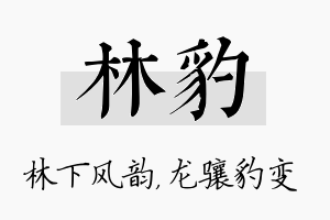 林豹名字的寓意及含义