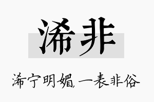 浠非名字的寓意及含义