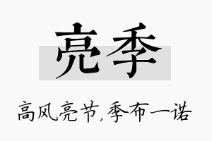 亮季名字的寓意及含义