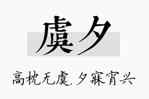 虞夕名字的寓意及含义