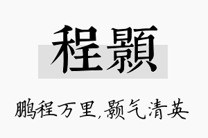 程颢名字的寓意及含义