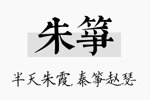 朱筝名字的寓意及含义