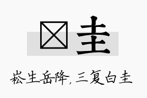 崧圭名字的寓意及含义