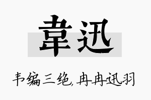 韦迅名字的寓意及含义