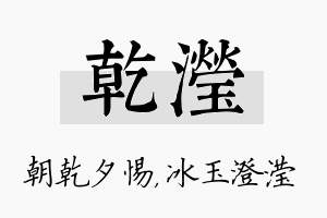 乾滢名字的寓意及含义