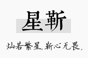 星靳名字的寓意及含义