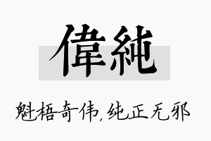 伟纯名字的寓意及含义