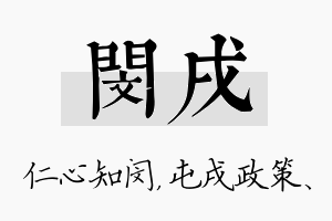 闵戌名字的寓意及含义