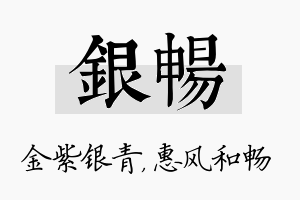 银畅名字的寓意及含义