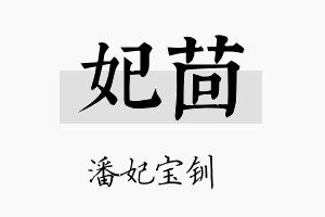 妃茴名字的寓意及含义