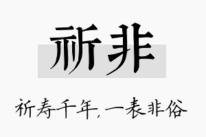 祈非名字的寓意及含义